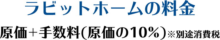 ラビットホームの料金