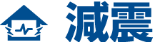 減震