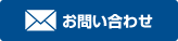 メールでのお問い合わせはこちら