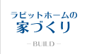 ラビットホームの家づくり