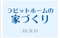 ラビットホームの家づくり